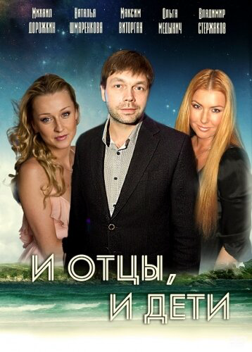 И отцы, и дети (2012) - смотреть онлайн